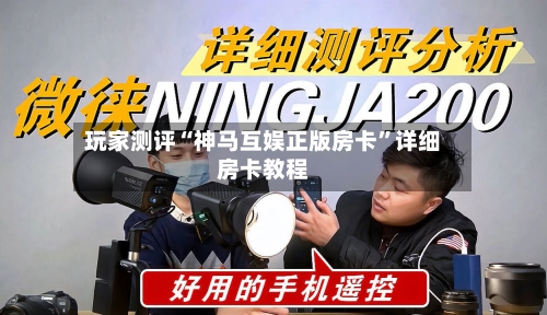 玩家测评“神马互娱正版房卡	”详细房卡教程-第2张图片