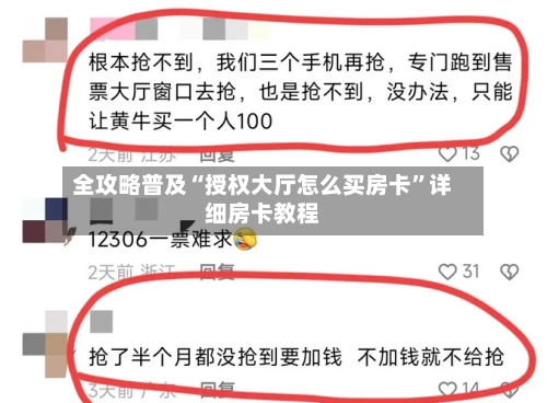 全攻略普及“授权大厅怎么买房卡”详细房卡教程-第3张图片