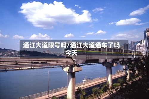 通江大道限号吗/通江大道通车了吗今天-第2张图片