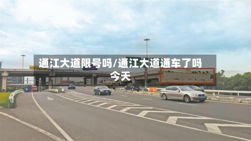 通江大道限号吗/通江大道通车了吗今天-第3张图片