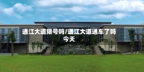 通江大道限号吗/通江大道通车了吗今天