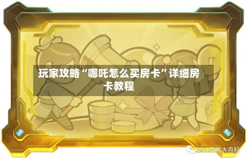 玩家攻略“哪吒怎么买房卡”详细房卡教程-第2张图片