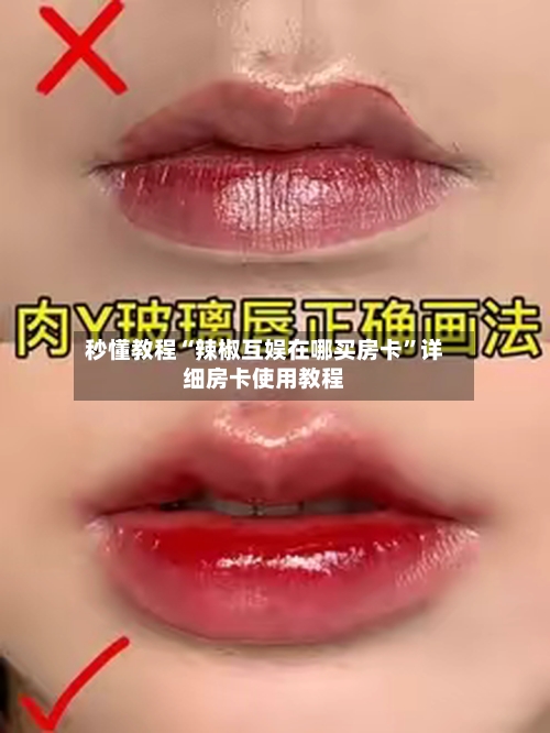 秒懂教程“辣椒互娱在哪买房卡”详细房卡使用教程-第2张图片