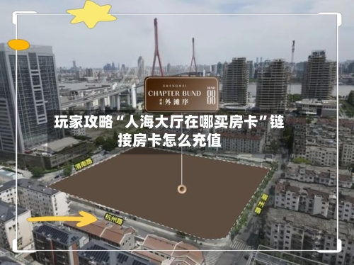 玩家攻略“人海大厅在哪买房卡”链接房卡怎么充值
