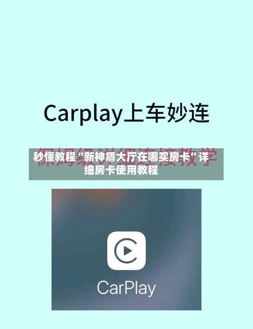 秒懂教程“新神盾大厅在哪买房卡”详细房卡使用教程-第3张图片