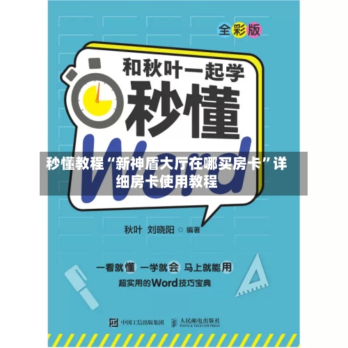 秒懂教程“新神盾大厅在哪买房卡”详细房卡使用教程