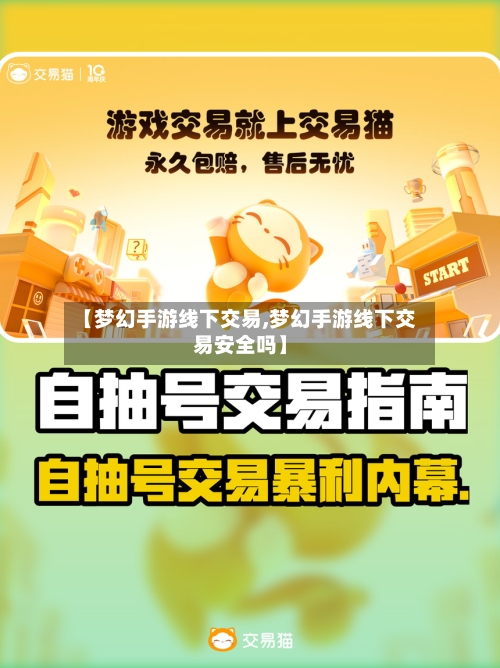 【梦幻手游线下交易,梦幻手游线下交易安全吗】