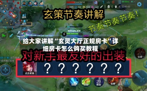 给大家讲解“玄灵大厅正规房卡”详细房卡怎么购买教程