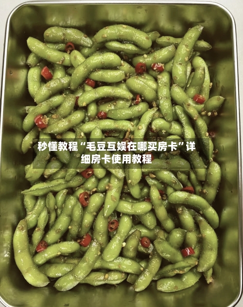 秒懂教程“毛豆互娱在哪买房卡”详细房卡使用教程-第2张图片