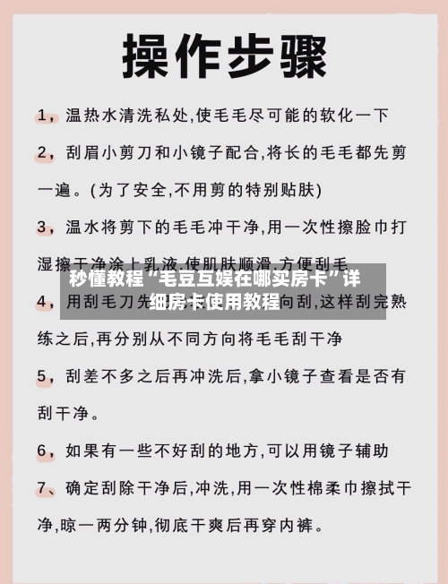 秒懂教程“毛豆互娱在哪买房卡”详细房卡使用教程