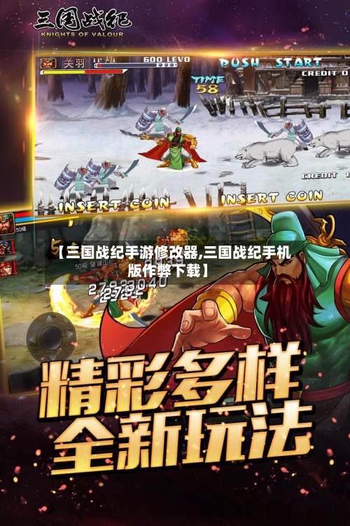 【三国战纪手游修改器,三国战纪手机版作弊下载】-第3张图片