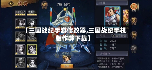 【三国战纪手游修改器,三国战纪手机版作弊下载】-第2张图片