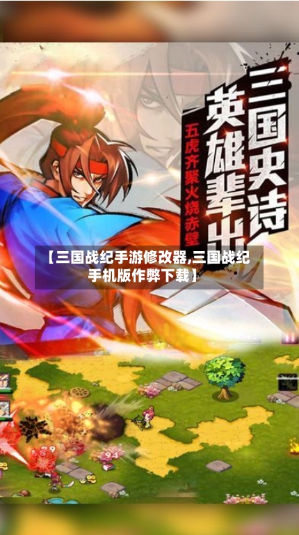 【三国战纪手游修改器,三国战纪手机版作弊下载】