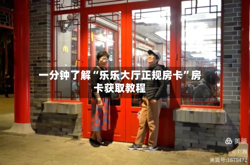 一分钟了解“乐乐大厅正规房卡”房卡获取教程