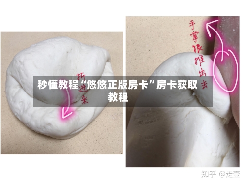 秒懂教程“悠悠正版房卡”房卡获取教程-第3张图片
