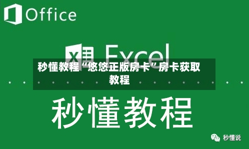 秒懂教程“悠悠正版房卡”房卡获取教程