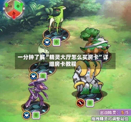 一分钟了解“精灵大厅怎么买房卡”详细房卡教程