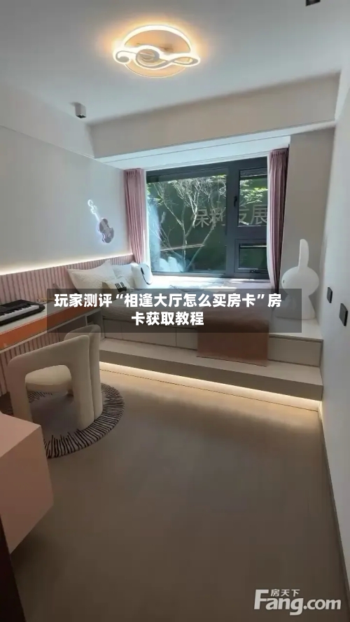 玩家测评“相逢大厅怎么买房卡”房卡获取教程