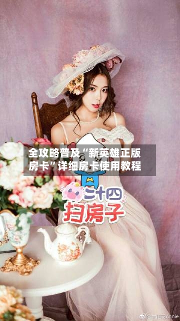 全攻略普及“新英雄正版房卡”详细房卡使用教程-第2张图片