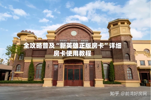 全攻略普及“新英雄正版房卡”详细房卡使用教程