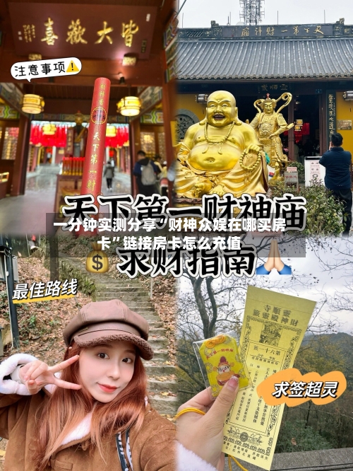 一分钟实测分享“财神众娱在哪买房卡”链接房卡怎么充值