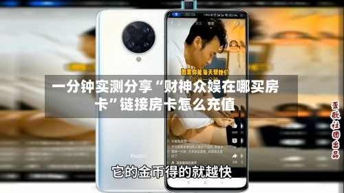 一分钟实测分享“财神众娱在哪买房卡”链接房卡怎么充值-第2张图片