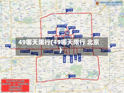 49哪天限行(49哪天限行 北京)