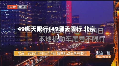 49哪天限行(49哪天限行 北京)-第3张图片