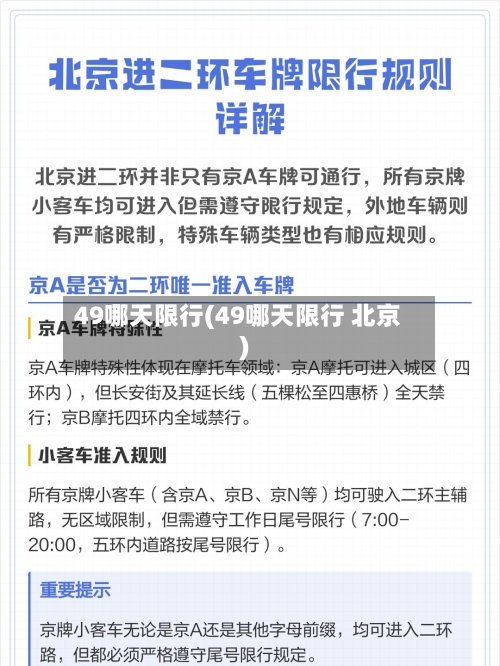 49哪天限行(49哪天限行 北京)-第2张图片