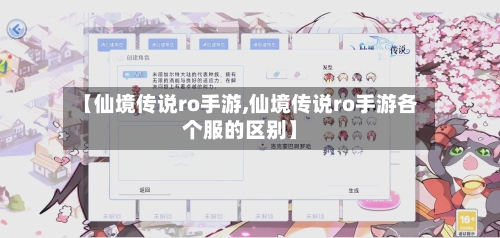【仙境传说ro手游,仙境传说ro手游各个服的区别】