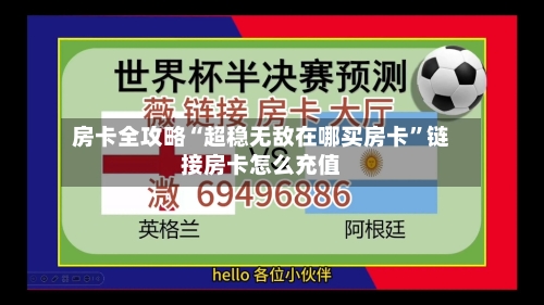 房卡全攻略“超稳无敌在哪买房卡”链接房卡怎么充值-第2张图片