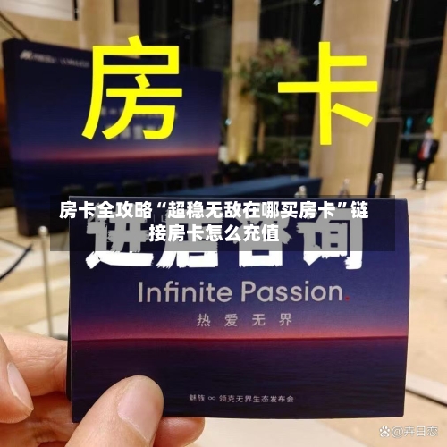 房卡全攻略“超稳无敌在哪买房卡”链接房卡怎么充值