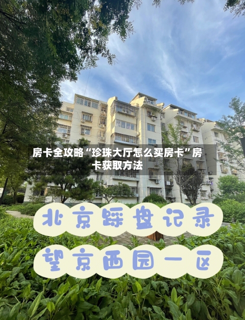 房卡全攻略“珍珠大厅怎么买房卡”房卡获取方法