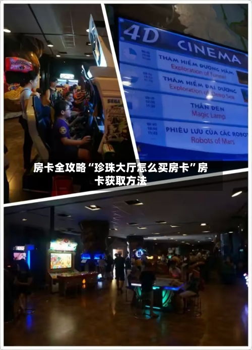 房卡全攻略“珍珠大厅怎么买房卡”房卡获取方法-第2张图片