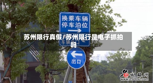 苏州限行真假/苏州限行是电子抓拍吗-第2张图片