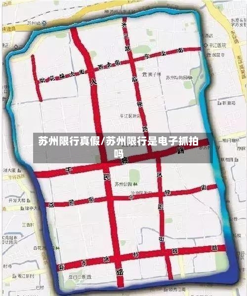 苏州限行真假/苏州限行是电子抓拍吗-第3张图片