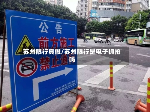 苏州限行真假/苏州限行是电子抓拍吗