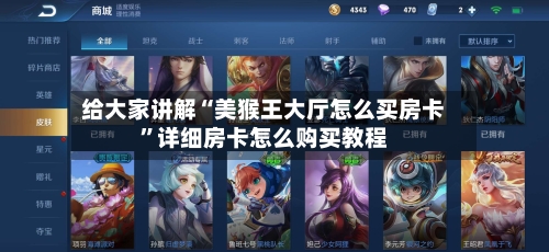 给大家讲解“美猴王大厅怎么买房卡”详细房卡怎么购买教程
