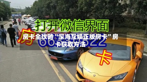 房卡全攻略“深海互娱正版房卡”房卡获取方法