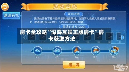 房卡全攻略“深海互娱正版房卡”房卡获取方法-第2张图片