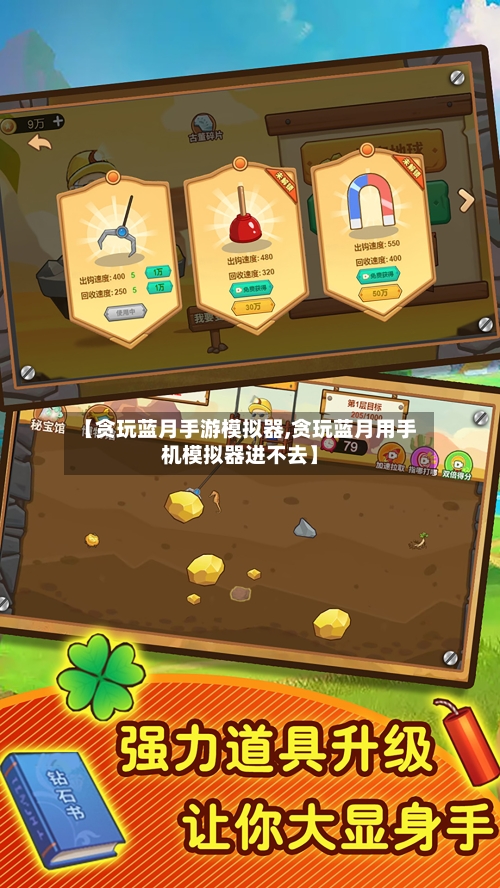 【贪玩蓝月手游模拟器,贪玩蓝月用手机模拟器进不去】