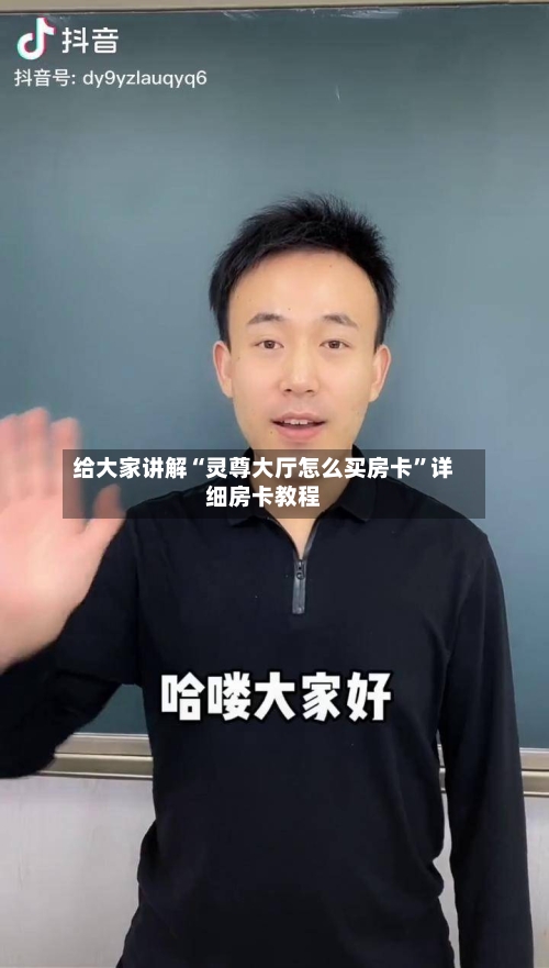 给大家讲解“灵尊大厅怎么买房卡	”详细房卡教程-第2张图片