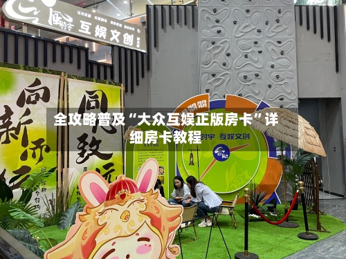 全攻略普及“大众互娱正版房卡”详细房卡教程-第2张图片