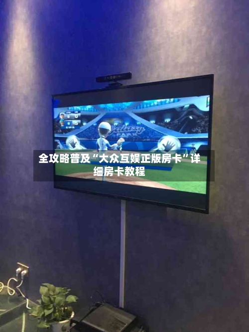 全攻略普及“大众互娱正版房卡”详细房卡教程