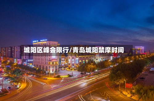 城阳区峰会限行/青岛城阳禁摩时间-第2张图片
