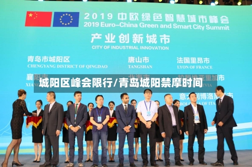 城阳区峰会限行/青岛城阳禁摩时间-第3张图片