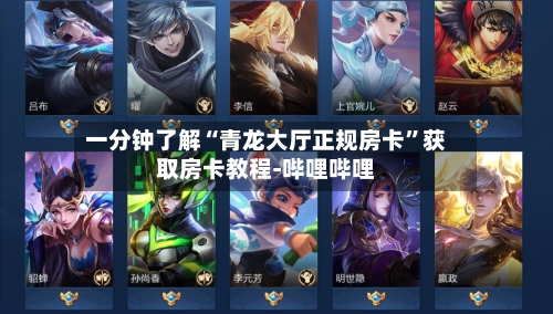 一分钟了解“青龙大厅正规房卡	”获取房卡教程-哔哩哔哩-第2张图片