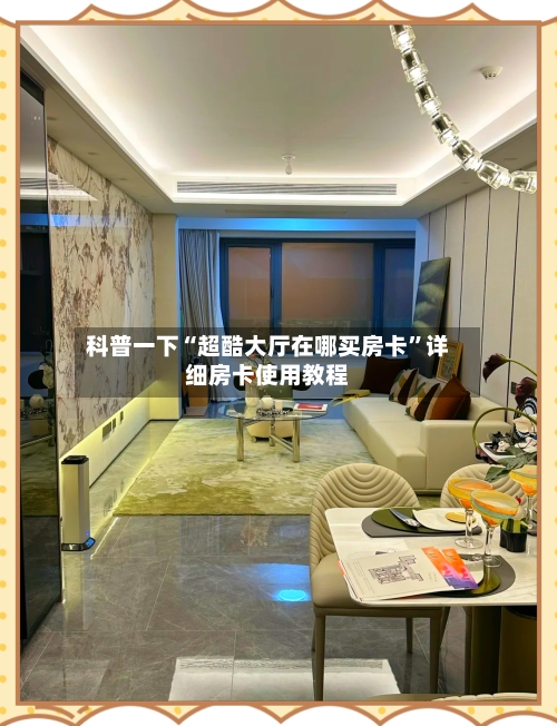科普一下“超酷大厅在哪买房卡”详细房卡使用教程-第2张图片