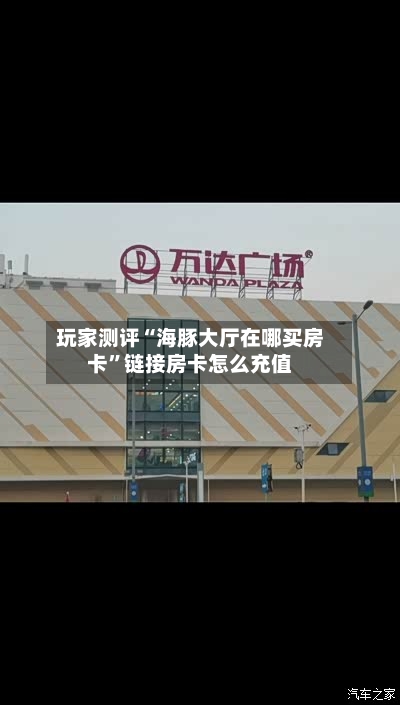 玩家测评“海豚大厅在哪买房卡”链接房卡怎么充值-第2张图片