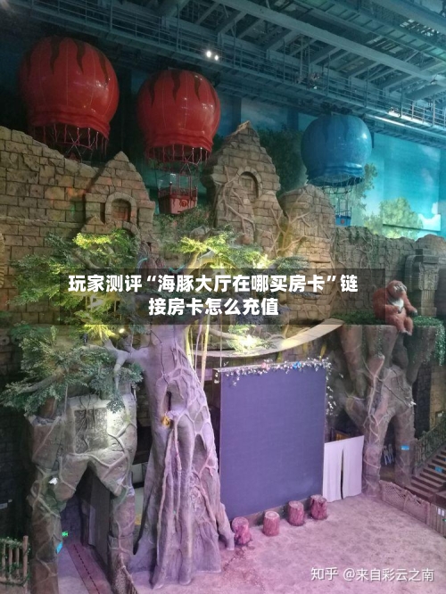 玩家测评“海豚大厅在哪买房卡”链接房卡怎么充值